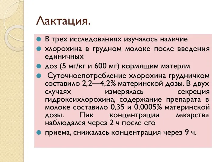 Лактация. В трех исследованиях изучалось наличие хлорохина в грудном молоке после