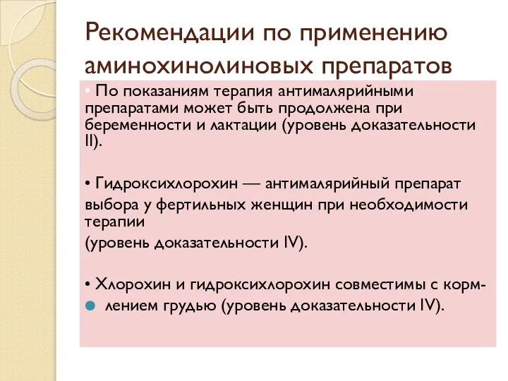 Рекомендации по применению аминохинолиновых препаратов • По показаниям терапия антималярийными препаратами