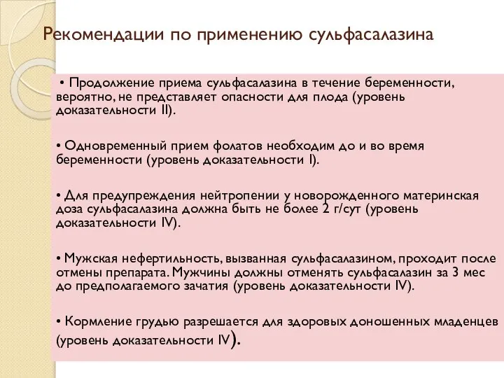 Рекомендации по применению сульфасалазина • Продолжение приема сульфасалазина в течение беременности,