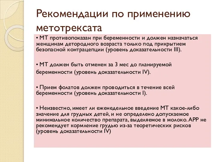 Рекомендации по применению метотрексата • МТ противопоказан при беременности и должен