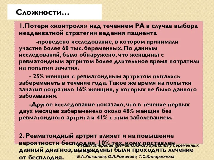 Фармакотерапия ревматоидного артрита у беременных женщин Е.А.Ушкалова, О.Л.Романова, Т.С.Илларионова Сложности… 1.Потеря