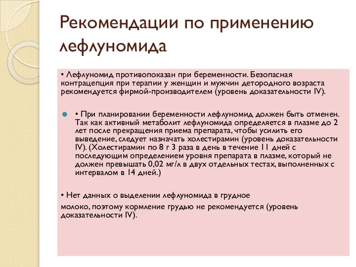 Рекомендации по применению лефлуномида • Лефлуномид противопоказан при беременности. Безопасная контрацепция