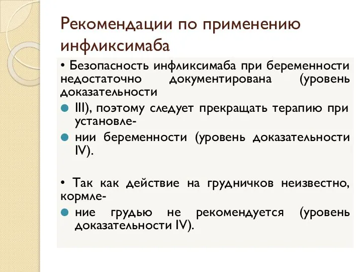 Рекомендации по применению инфликсимаба • Безопасность инфликсимаба при беременности недостаточно документирована