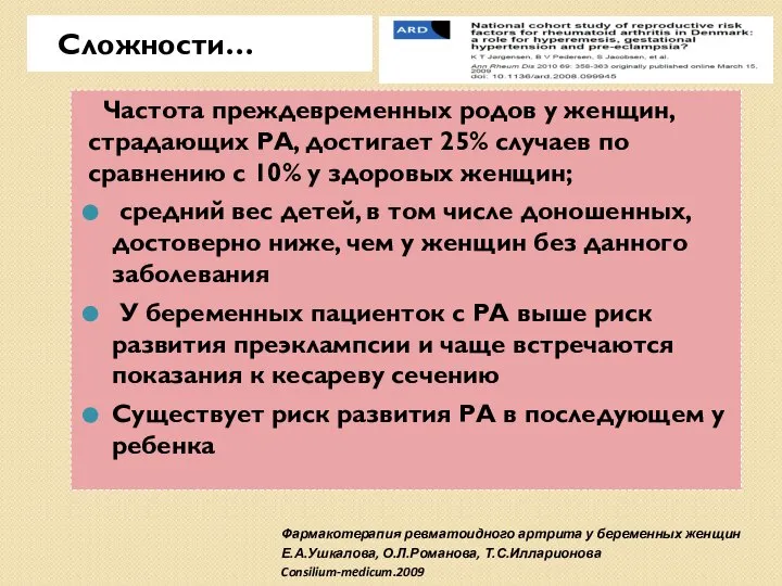 Фармакотерапия ревматоидного артрита у беременных женщин Е.А.Ушкалова, О.Л.Романова, Т.С.Илларионова Consilium-medicum.2009 Сложности…