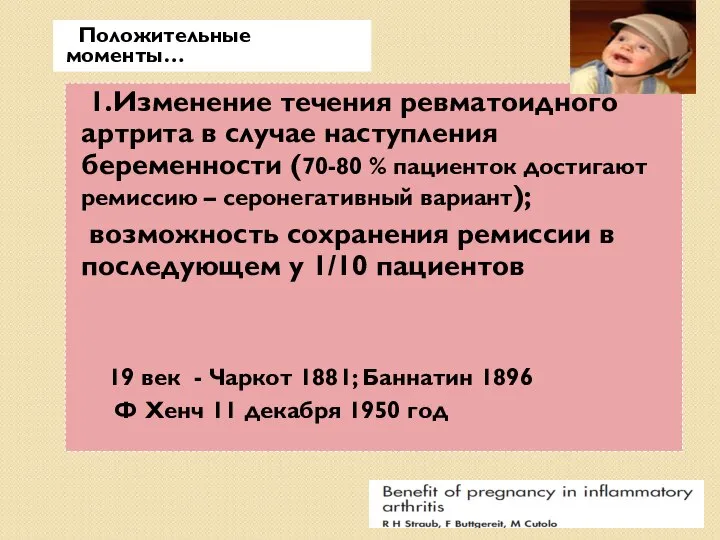 Положительные моменты… 1.Изменение течения ревматоидного артрита в случае наступления беременности (70-80