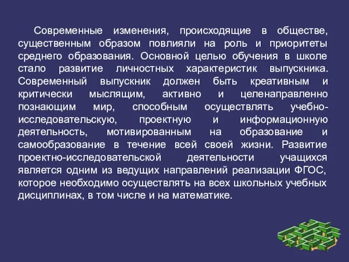 Современные изменения, происходящие в обществе, существенным образом повлияли на роль и