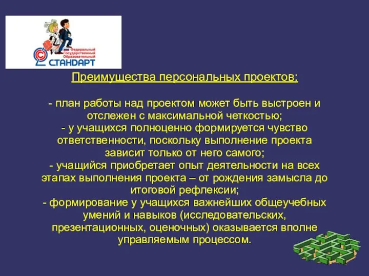 Преимущества персональных проектов: - план работы над проектом может быть выстроен