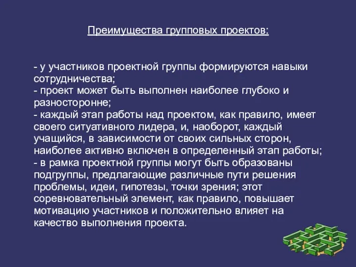 Преимущества групповых проектов: - у участников проектной группы формируются навыки сотрудничества;