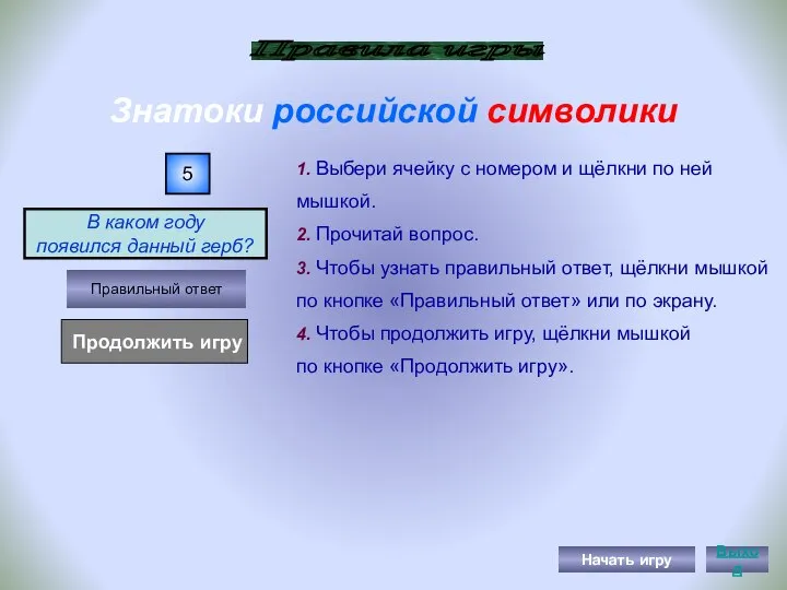 В каком году появился данный герб? Правила игры 1. Выбери ячейку