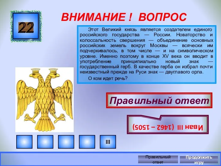 ВНИМАНИЕ ! ВОПРОС Этот Великий князь является создателем единого российского государства