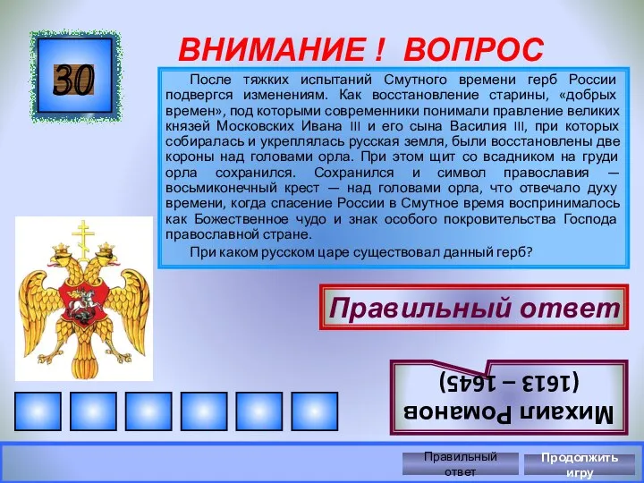 ВНИМАНИЕ ! ВОПРОС После тяжких испытаний Смутного времени герб России подвергся