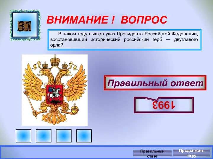 ВНИМАНИЕ ! ВОПРОС В каком году вышел указ Президента Российской Федерации,