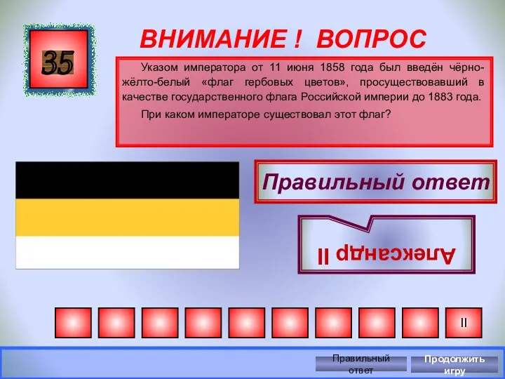 ВНИМАНИЕ ! ВОПРОС Указом императора от 11 июня 1858 года был