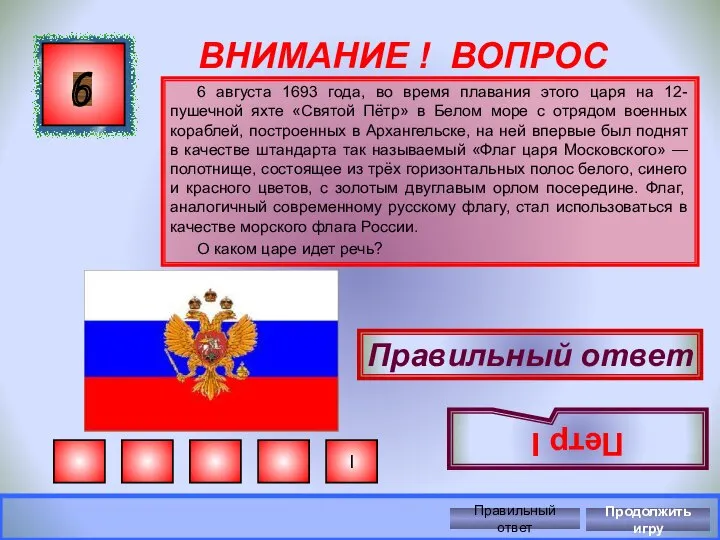 ВНИМАНИЕ ! ВОПРОС 6 августа 1693 года, во время плавания этого