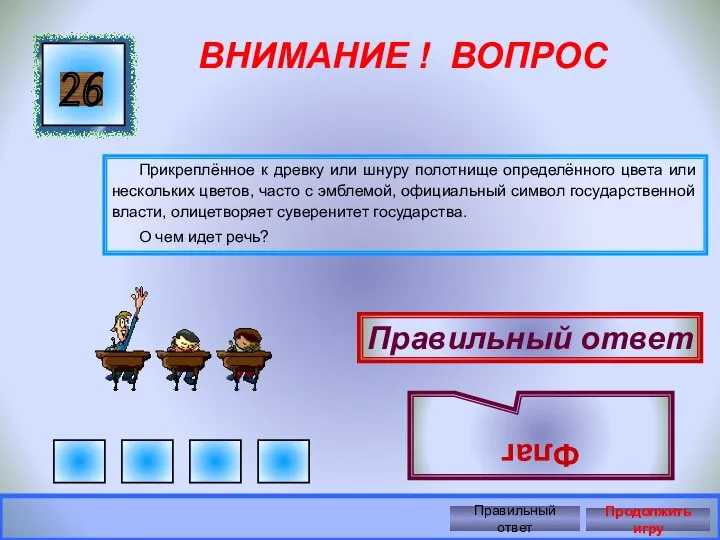 ВНИМАНИЕ ! ВОПРОС Прикреплённое к древку или шнуру полотнище определённого цвета