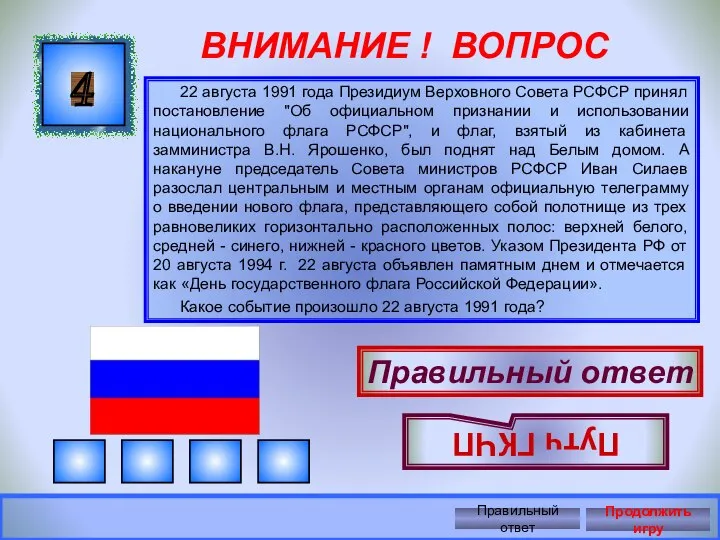 ВНИМАНИЕ ! ВОПРОС 22 августа 1991 года Президиум Верховного Совета РСФСР