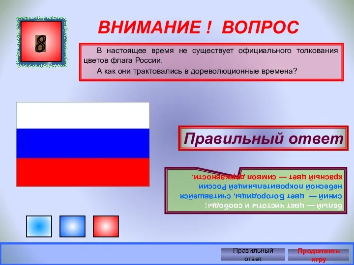 ВНИМАНИЕ ! ВОПРОС В настоящее время не существует официального толкования цветов