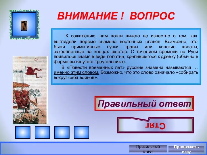 ВНИМАНИЕ ! ВОПРОС К сожалению, нам почти ничего не известно о