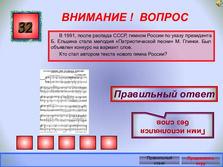 ВНИМАНИЕ ! ВОПРОС В 1991, после распада СССР, гимном России по