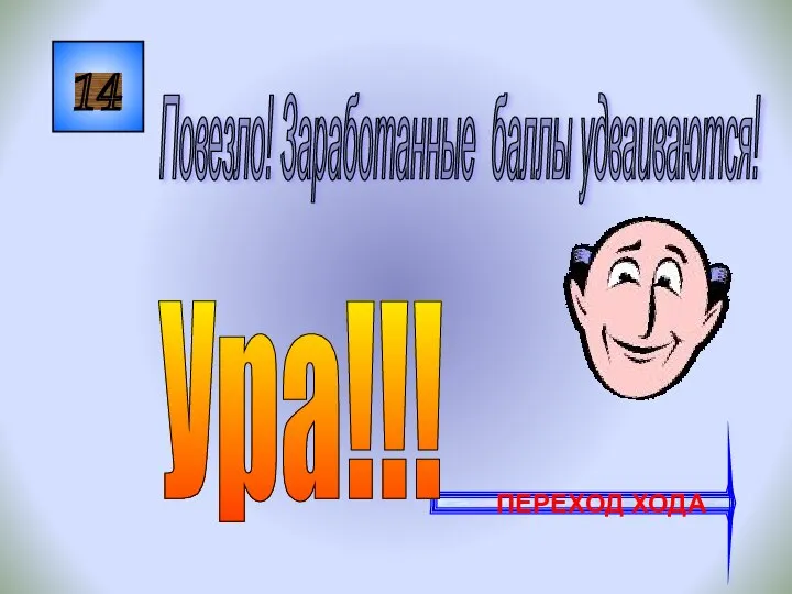 14 Повезло! Заработанные баллы удваиваются! ПЕРЕХОД ХОДА Ура!!!