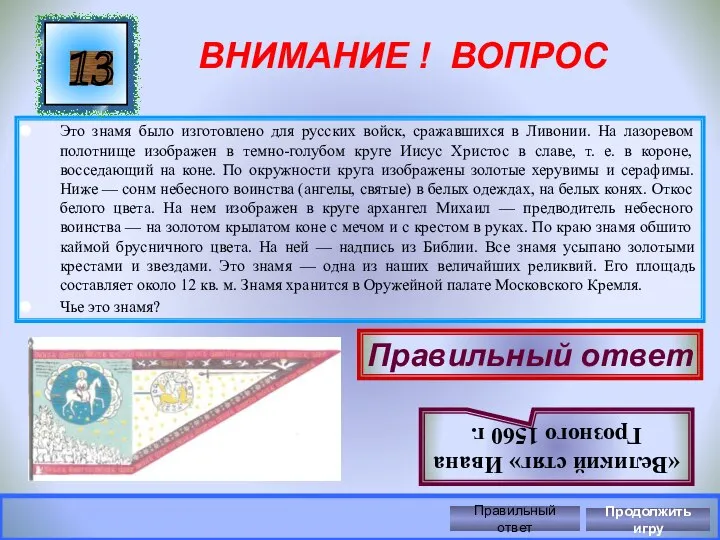 ВНИМАНИЕ ! ВОПРОС Это знамя было изготовлено для русских войск, сражавшихся