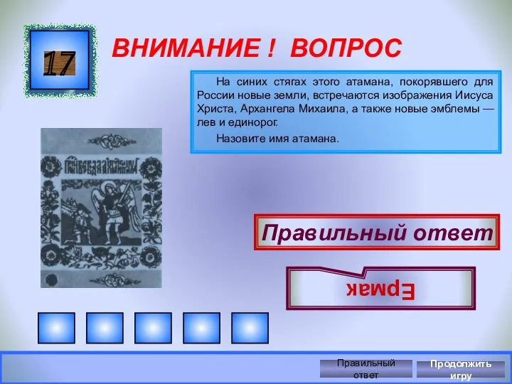 ВНИМАНИЕ ! ВОПРОС На синих стягах этого атамана, покорявшего для России