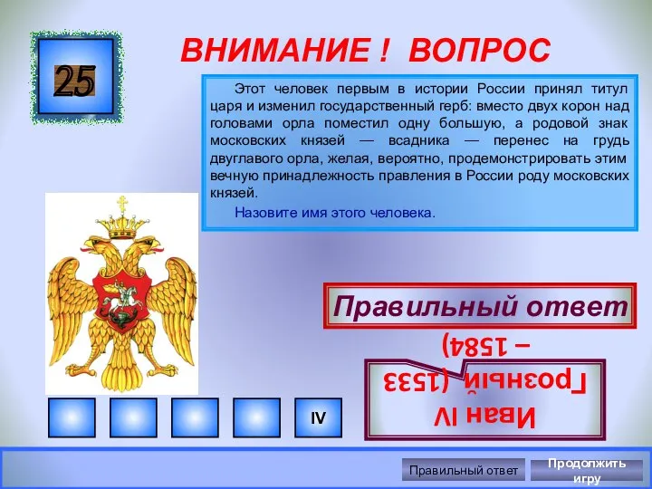 ВНИМАНИЕ ! ВОПРОС Этот человек первым в истории России принял титул