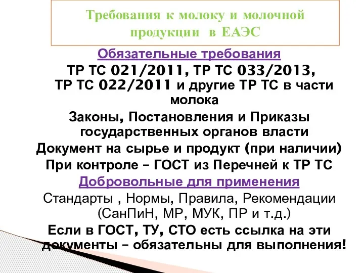 Обязательные требования ТР ТС 021/2011, ТР ТС 033/2013, ТР ТС 022/2011