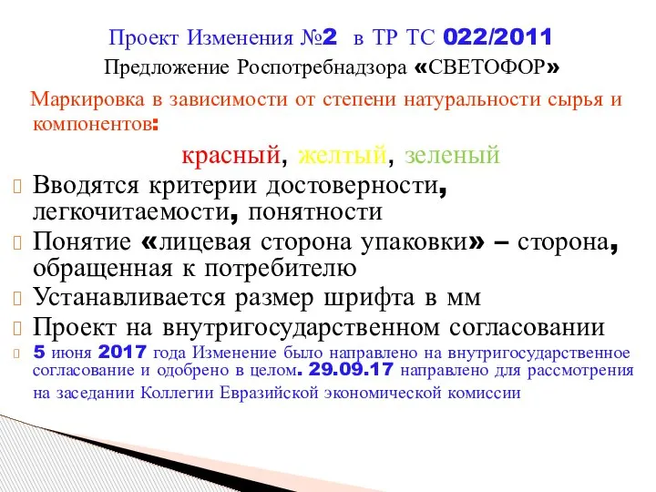 Проект Изменения №2 в ТР ТС 022/2011 Предложение Роспотребнадзора «СВЕТОФОР» Маркировка
