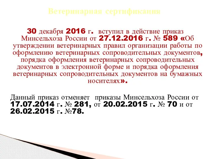 30 декабря 2016 г. вступил в действие приказ Минсельхоза России от
