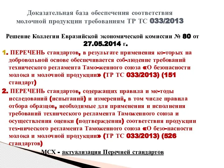 Решение Коллегии Евразийской экономической комиссии № 80 от 27.05.2014 г. 1.