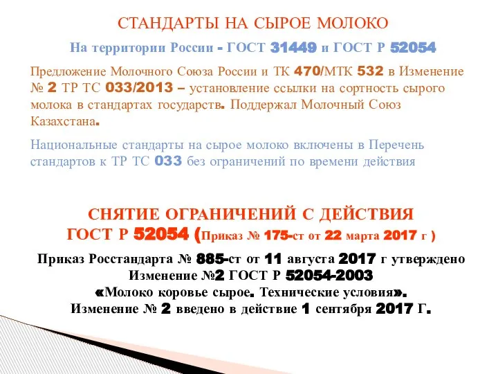 СТАНДАРТЫ НА СЫРОЕ МОЛОКО На территории России - ГОСТ 31449 и