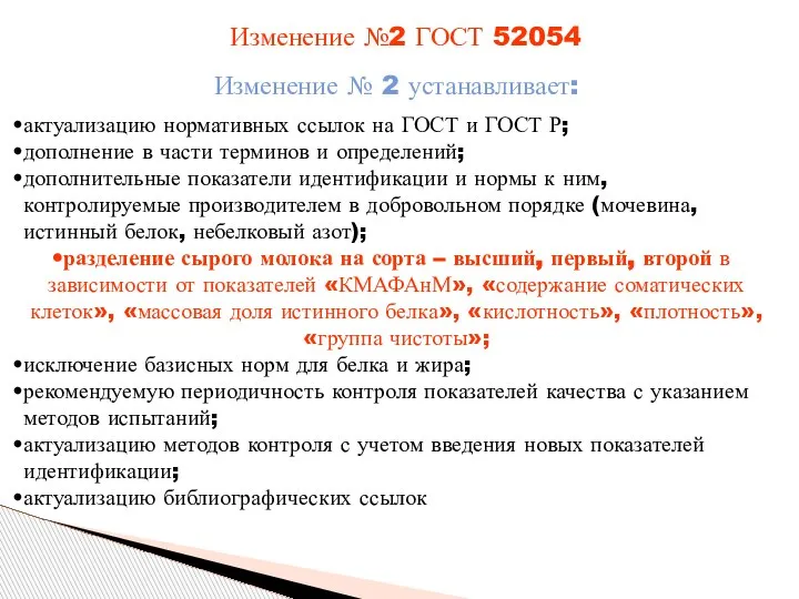 Изменение №2 ГОСТ 52054 Изменение № 2 устанавливает: актуализацию нормативных ссылок