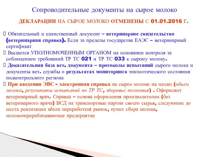 Сопроводительные документы на сырое молоко ДЕКЛАРАЦИИ НА СЫРОЕ МОЛОКО ОТМЕНЕНЫ С