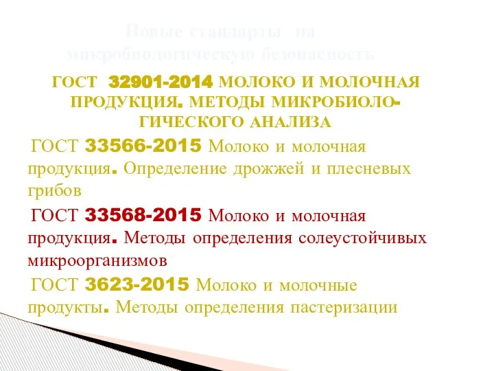 ГОСТ 32901-2014 МОЛОКО И МОЛОЧНАЯ ПРОДУКЦИЯ. МЕТОДЫ МИКРОБИОЛО-ГИЧЕСКОГО АНАЛИЗА ГОСТ 33566-2015