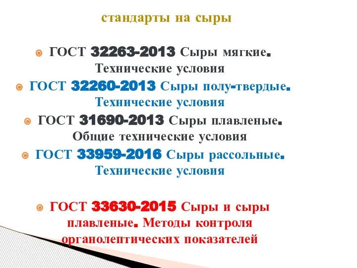 ГОСТ 32263-2013 Сыры мягкие. Технические условия ГОСТ 32260-2013 Сыры полу-твердые. Технические