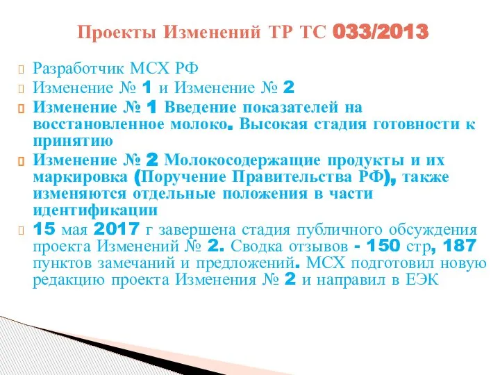 Разработчик МСХ РФ Изменение № 1 и Изменение № 2 Изменение