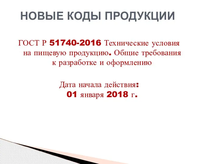 ГОСТ Р 51740-2016 Технические условия на пищевую продукцию. Общие требования к