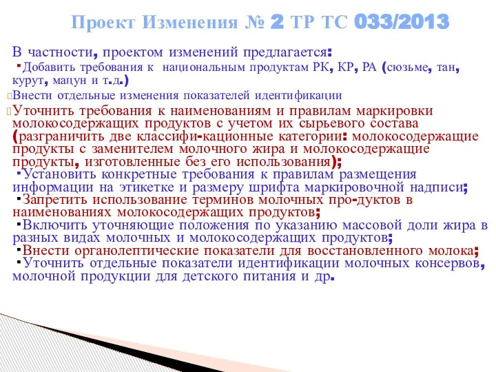 Проект Изменения № 2 ТР ТС 033/2013 В частности, проектом изменений