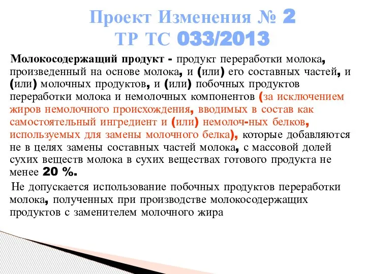 Молокосодержащий продукт - продукт переработки молока, произведенный на основе молока, и