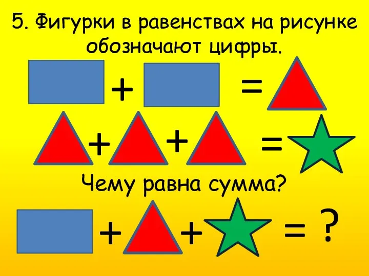 5. Фигурки в равенствах на рисунке обозначают цифры. = + +