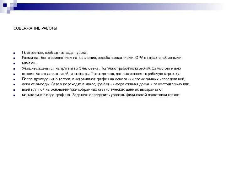 СОДЕРЖАНИЕ РАБОТЫ Построение, сообщение задач урока. Разминка. Бег с изменением направления,