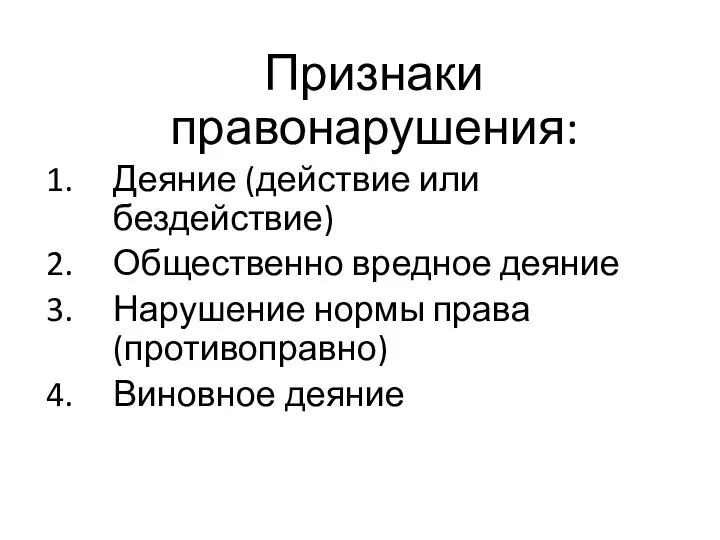 Признаки правонарушения: Деяние (действие или бездействие) Общественно вредное деяние Нарушение нормы права (противоправно) Виновное деяние