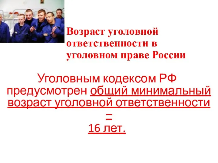 Возраст уголовной ответственности в уголовном праве России Уголовным кодексом РФ предусмотрен