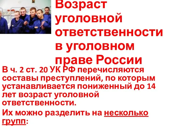 Возраст уголовной ответственности в уголовном праве России В ч. 2 ст.