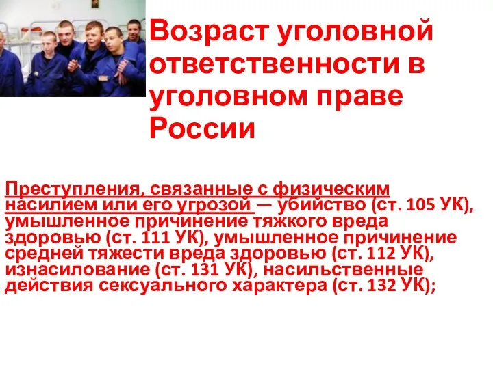 Возраст уголовной ответственности в уголовном праве России Преступления, связанные с физическим