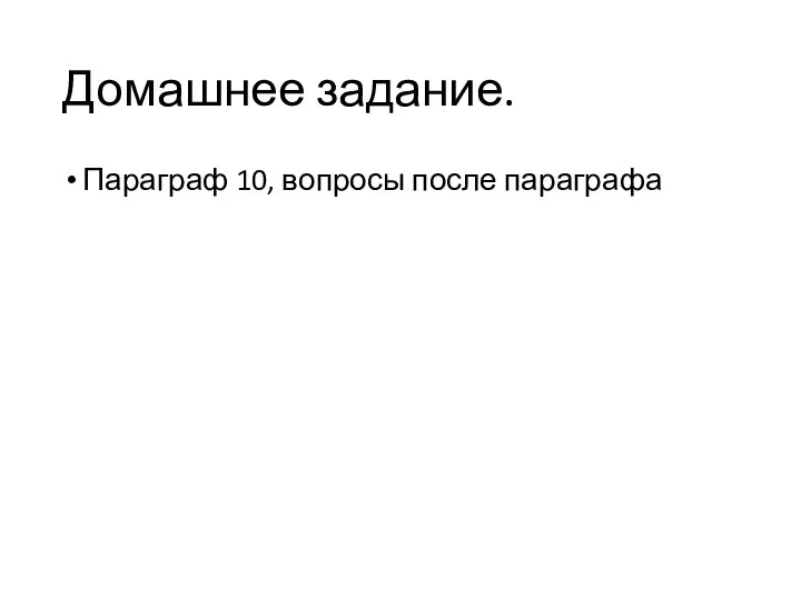 Домашнее задание. Параграф 10, вопросы после параграфа