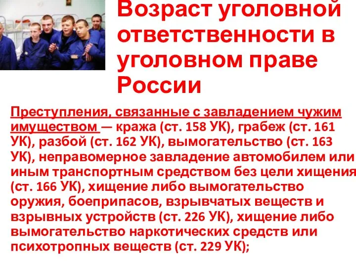 Возраст уголовной ответственности в уголовном праве России Преступления, связанные с завладением