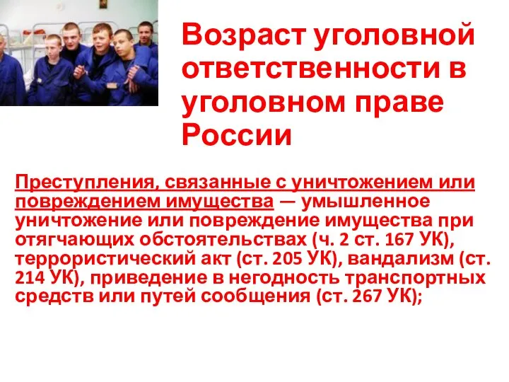 Возраст уголовной ответственности в уголовном праве России Преступления, связанные с уничтожением