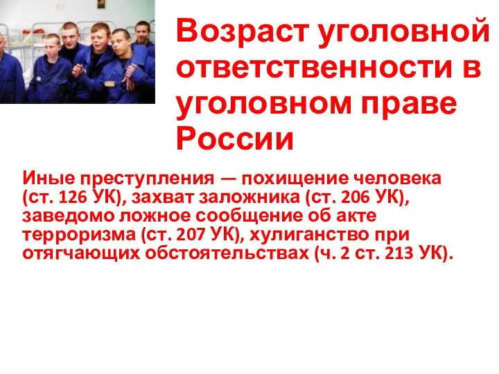 Возраст уголовной ответственности в уголовном праве России Иные преступления — похищение